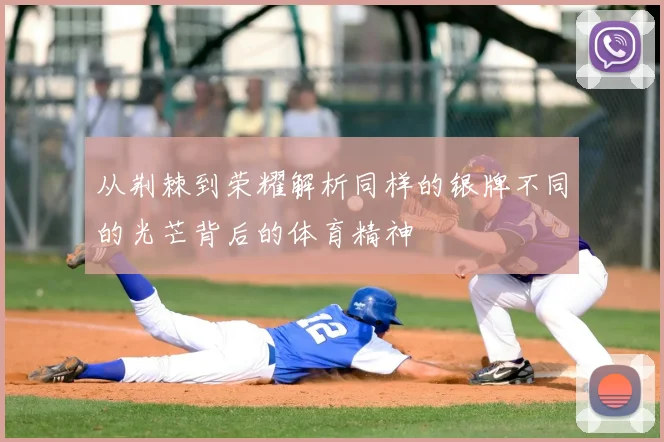 从荆棘到荣耀解析同样的银牌不同的光芒背后的体育精神