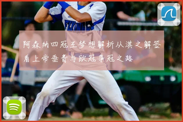 阿森纳四冠王梦想解析从淇之解签看上帝垂青与欧冠争冠之路