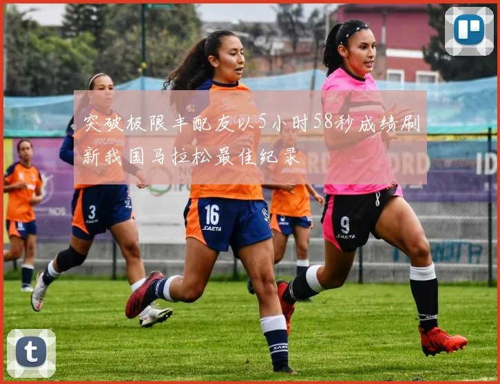 突破极限丰配友以5小时58秒成绩刷新我国马拉松最佳纪录