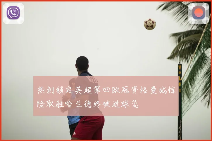 热刺锁定英超第四欧冠资格曼城惊险取胜哈兰德终破进球荒