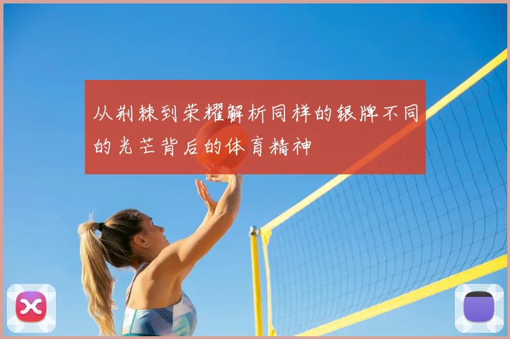从荆棘到荣耀解析同样的银牌不同的光芒背后的体育精神