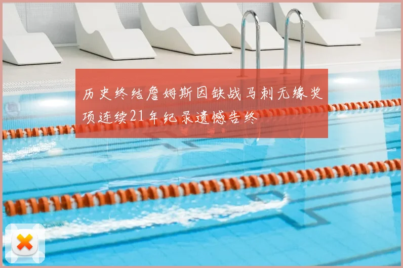 历史终结詹姆斯因缺战马刺无缘奖项连续21年纪录遗憾告终