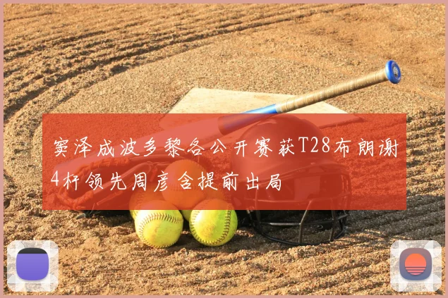 窦泽成波多黎各公开赛获T28布朗谢4杆领先周彦含提前出局