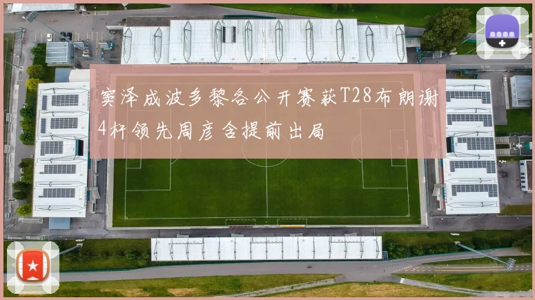 窦泽成波多黎各公开赛获T28布朗谢4杆领先周彦含提前出局