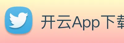 开云App下载 Logo